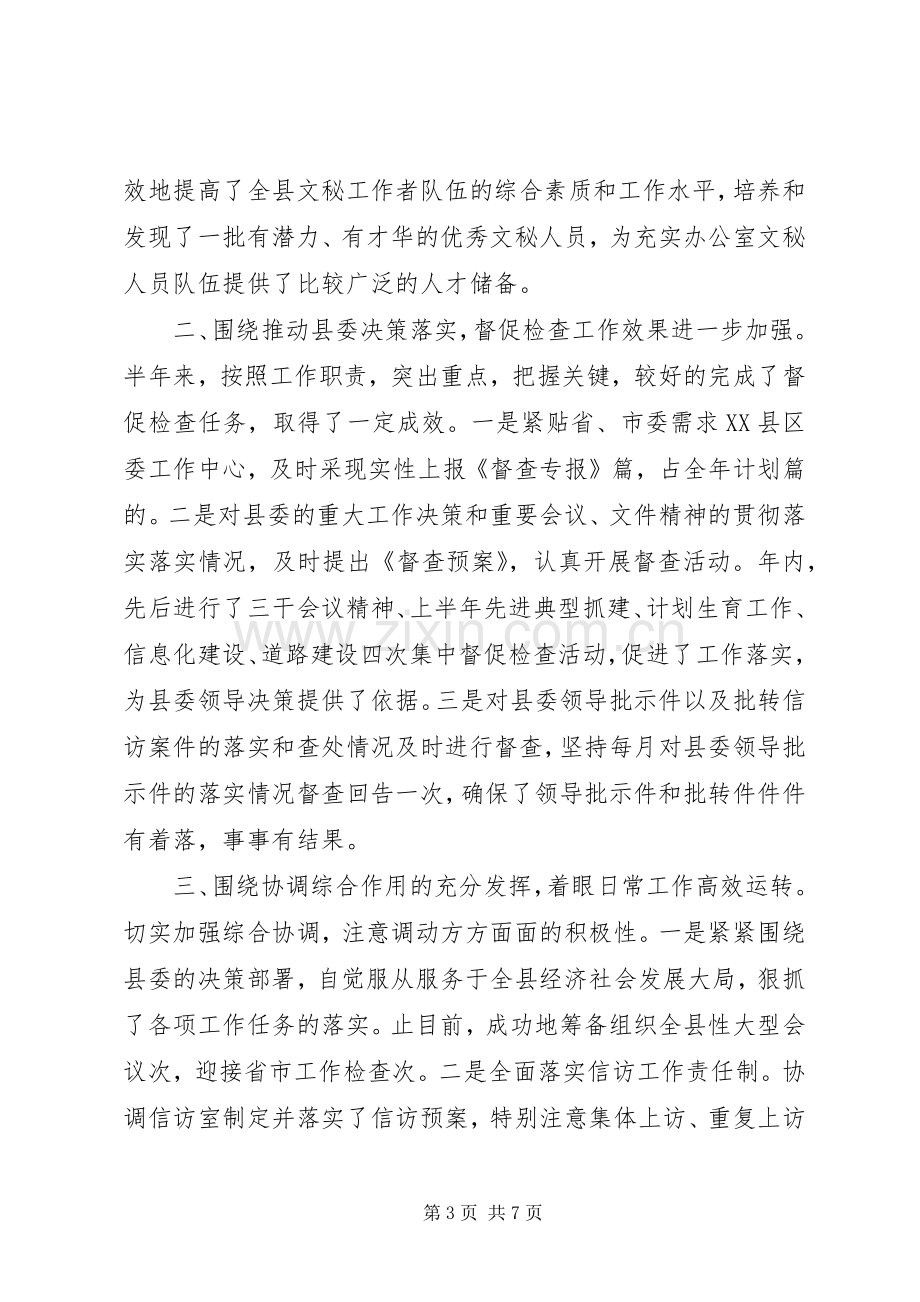 县委办公室去年上半年工作总结 .docx_第3页