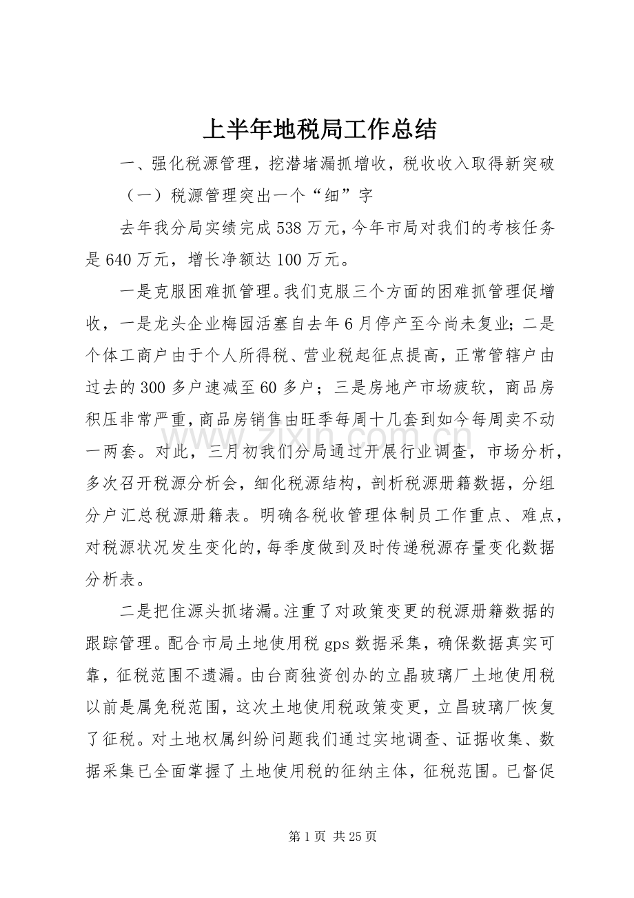 上半年地税局工作总结 .docx_第1页