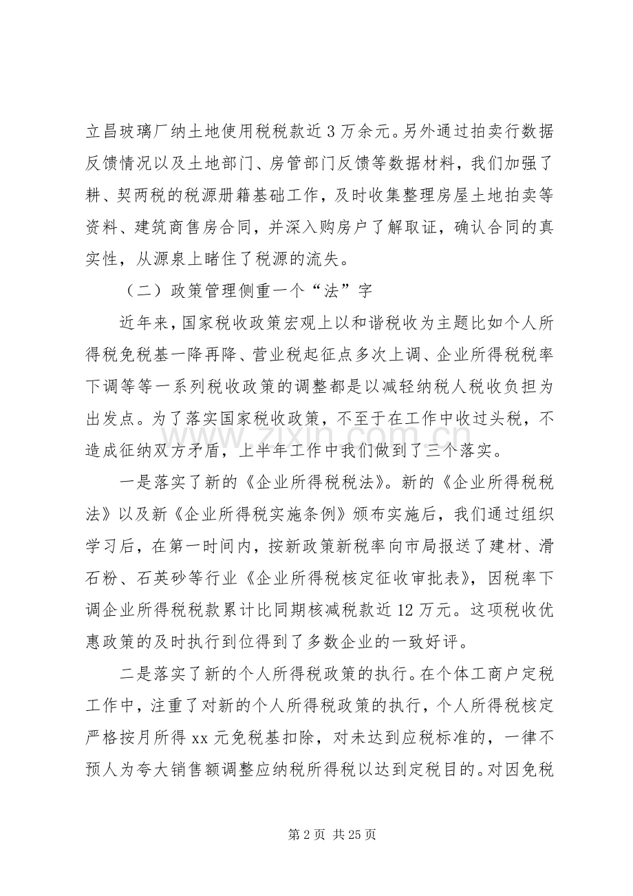 上半年地税局工作总结 .docx_第2页