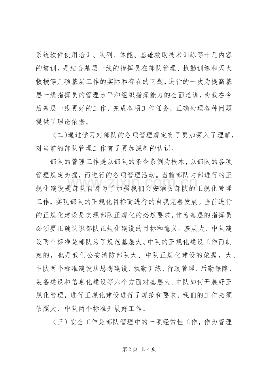 消防部队中队指挥员回炉培训体会心得.docx_第2页