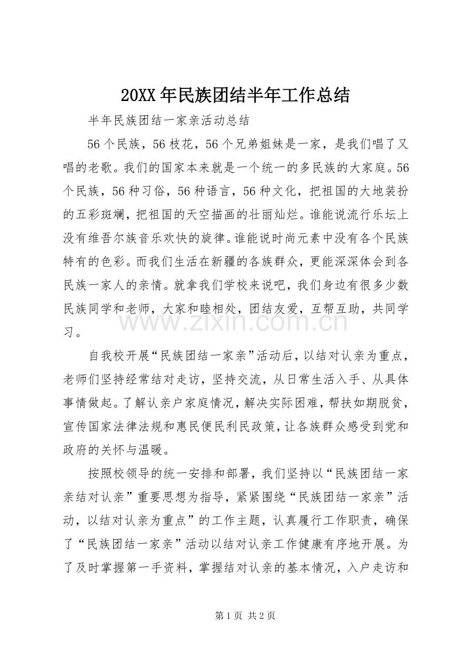 20XX年民族团结半年工作总结 (5).docx_第1页