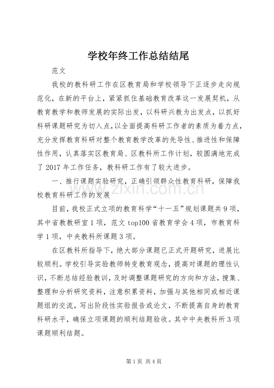 学校年终工作总结结尾 .docx_第1页