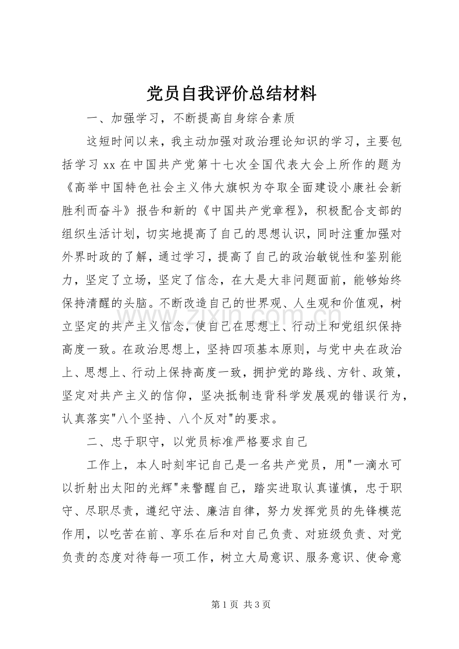 党员自我评价总结材料 .docx_第1页