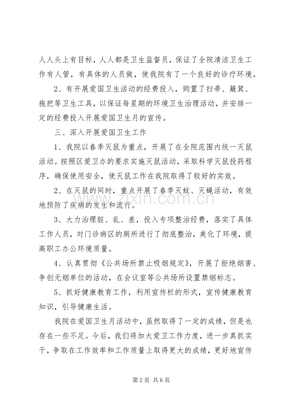 20XX年爱国卫生月的活动总结范文.docx_第2页