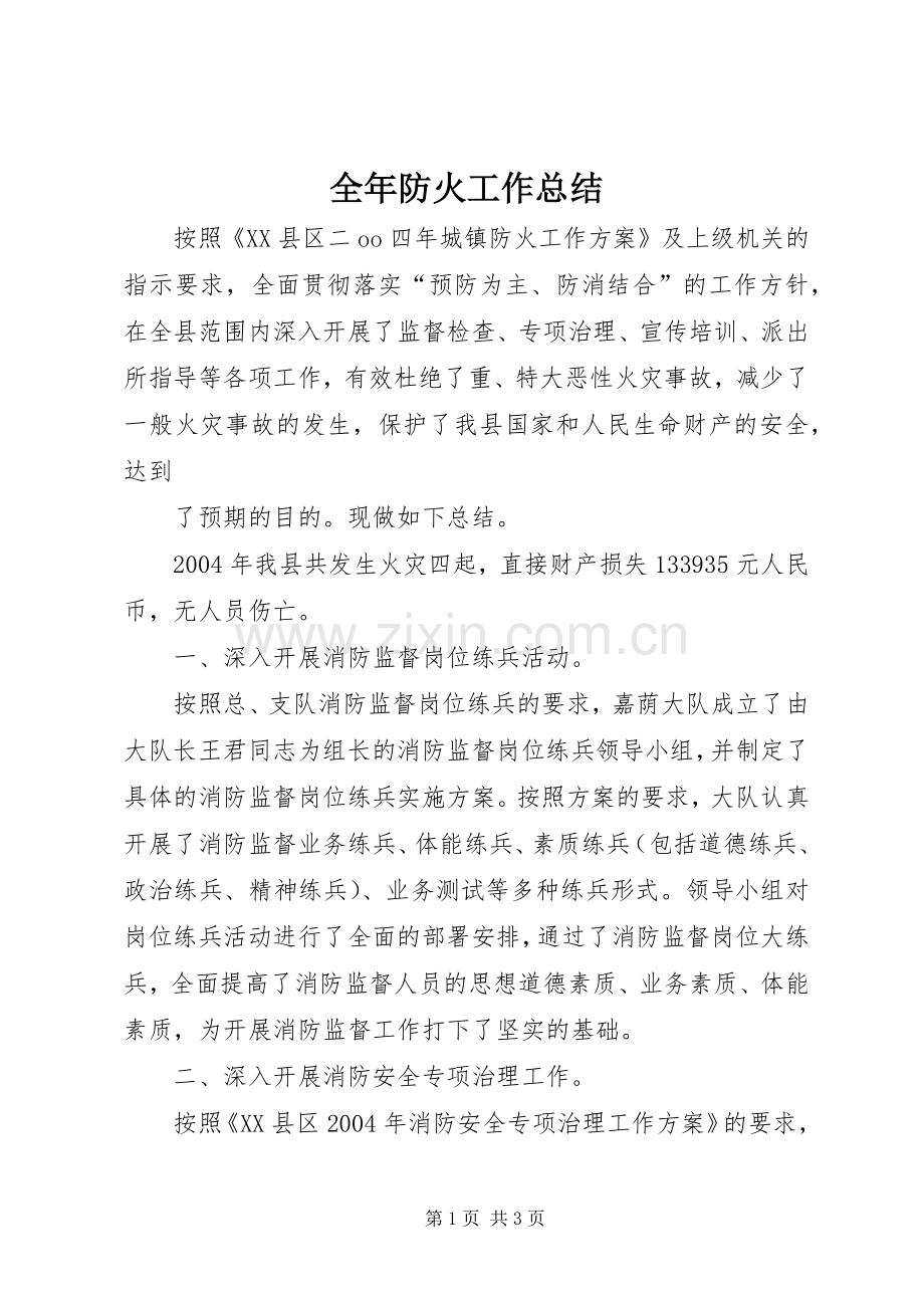 全年防火工作总结 .docx_第1页