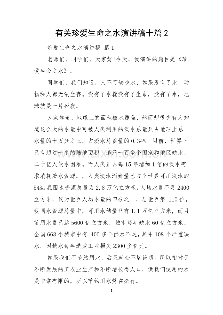 有关珍爱生命之水演讲稿十篇.docx_第1页