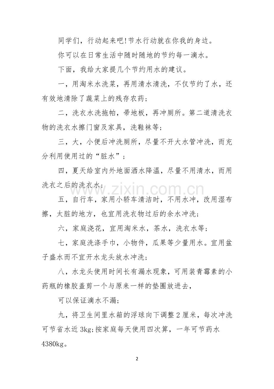 有关珍爱生命之水演讲稿十篇.docx_第2页