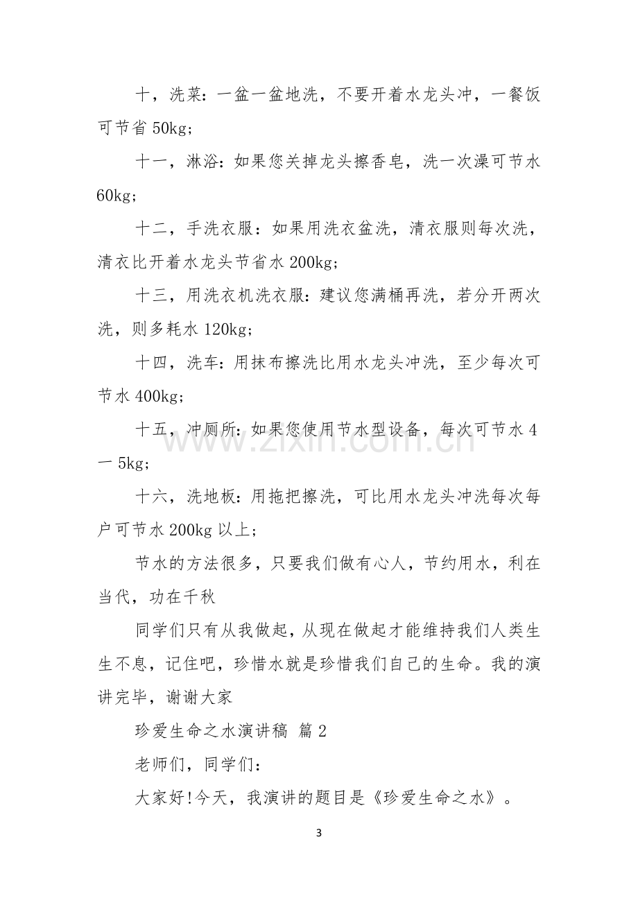 有关珍爱生命之水演讲稿十篇.docx_第3页