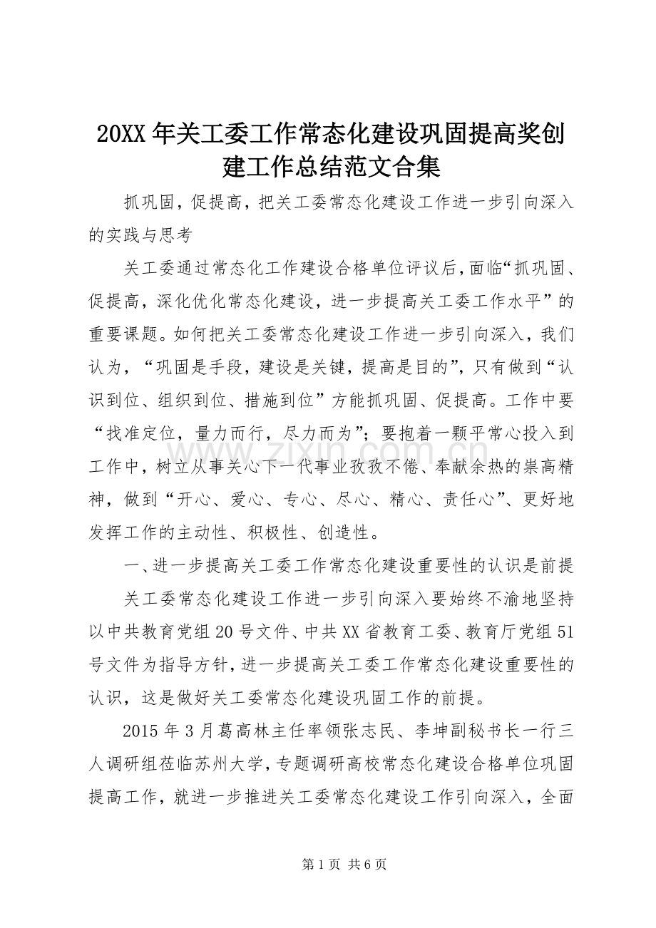 20XX年关工委工作常态化建设巩固提高奖创建工作总结范文合集 .docx_第1页