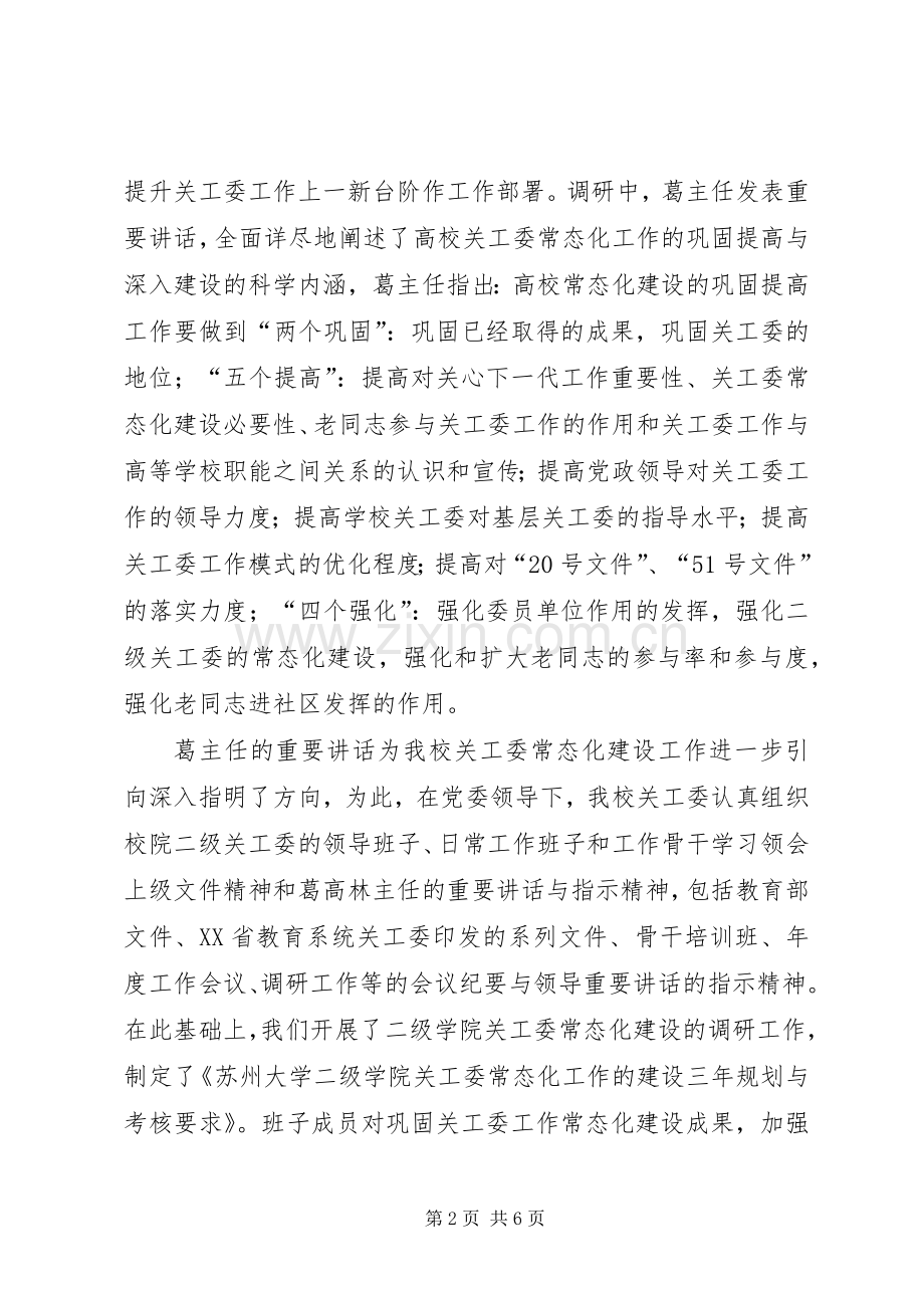 20XX年关工委工作常态化建设巩固提高奖创建工作总结范文合集 .docx_第2页