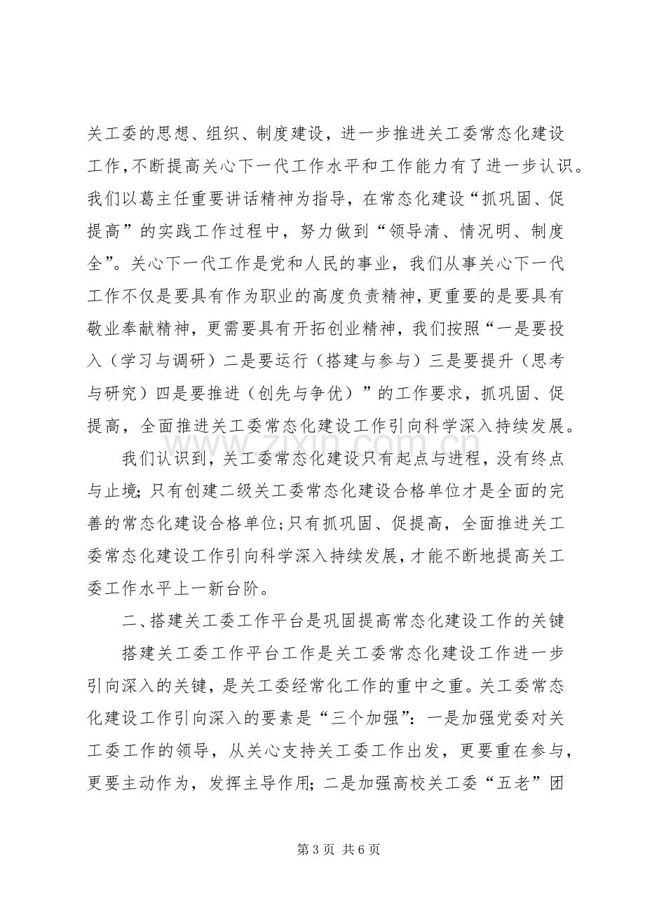 20XX年关工委工作常态化建设巩固提高奖创建工作总结范文合集 .docx_第3页