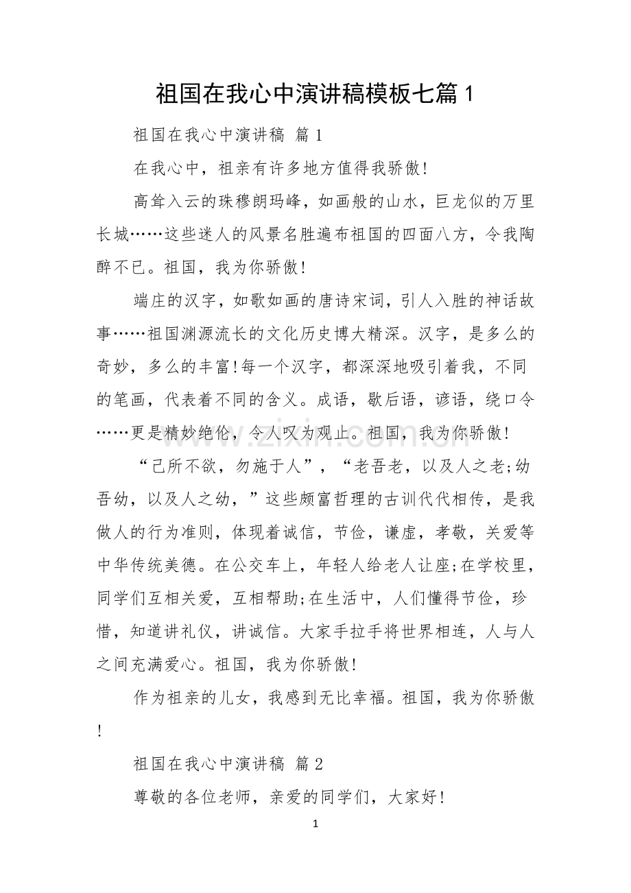 祖国在我心中演讲稿模板七篇.docx_第1页