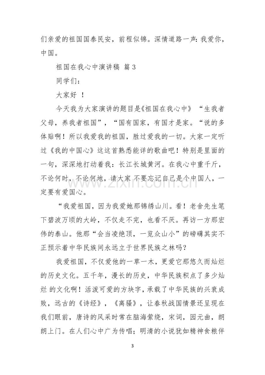 祖国在我心中演讲稿模板七篇.docx_第3页