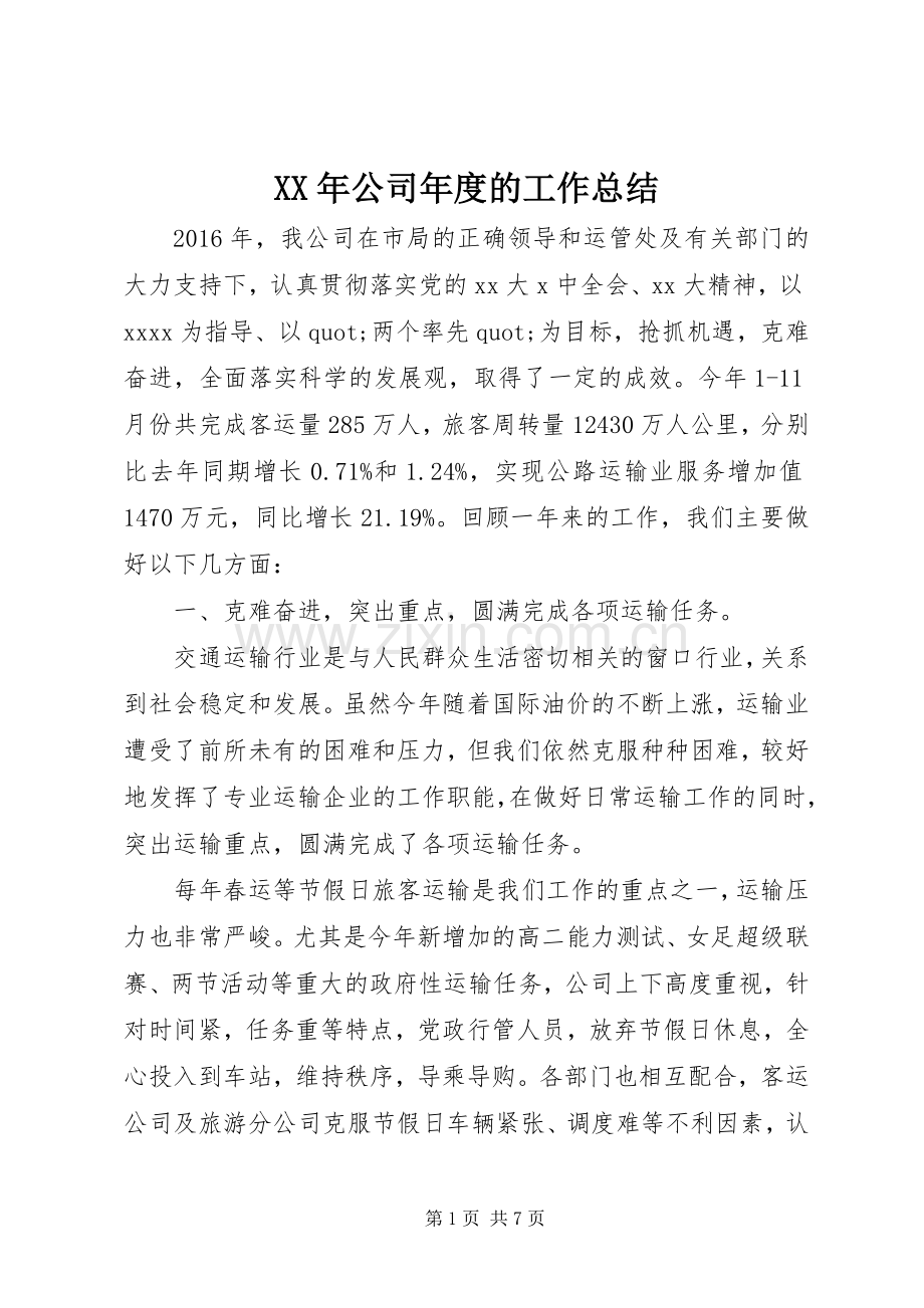 XX年公司年度的工作总结 .docx_第1页