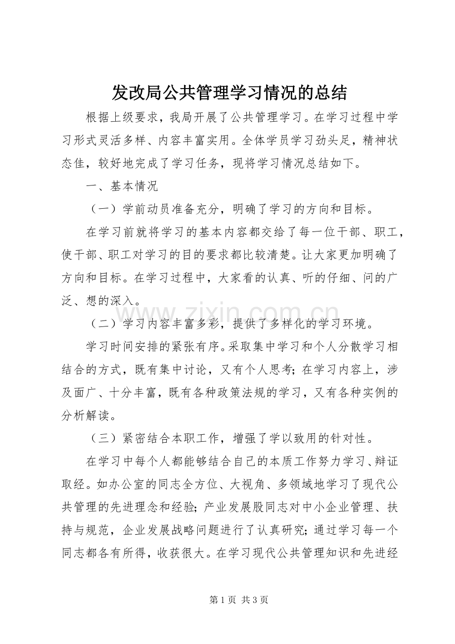 发改局公共管理学习情况的总结 .docx_第1页