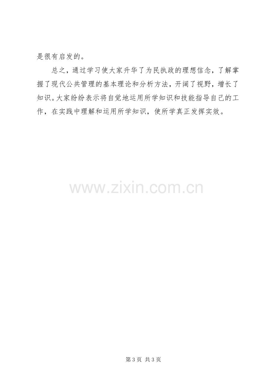 发改局公共管理学习情况的总结 .docx_第3页