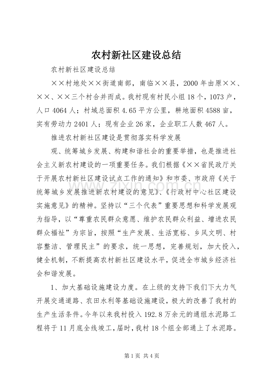 农村新社区建设总结 .docx_第1页