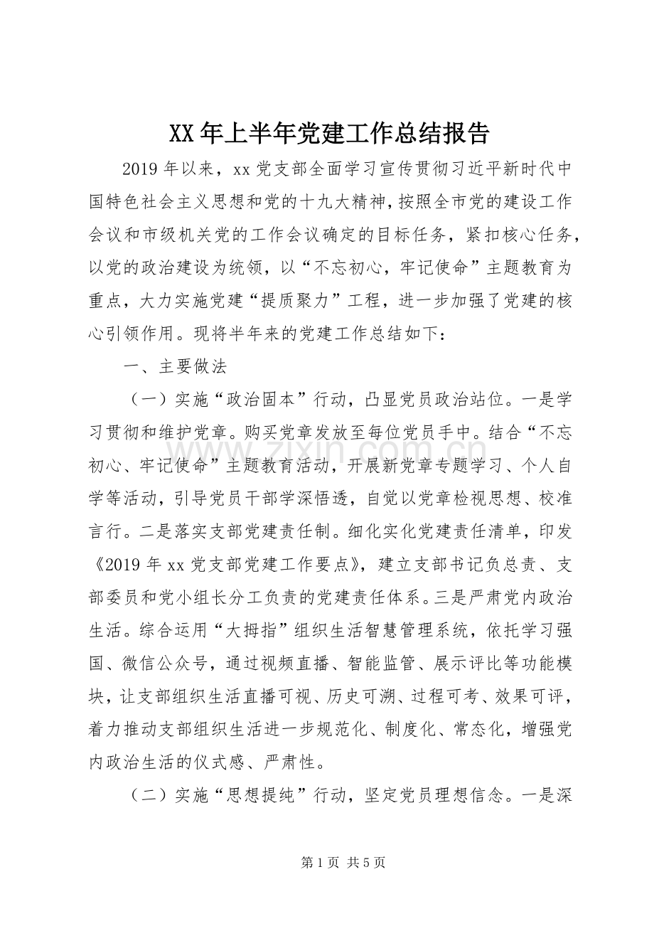 XX年上半年党建工作总结报告 .docx_第1页