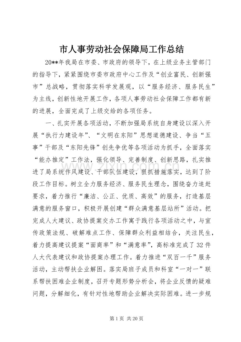 市人事劳动社会保障局工作总结 .docx_第1页