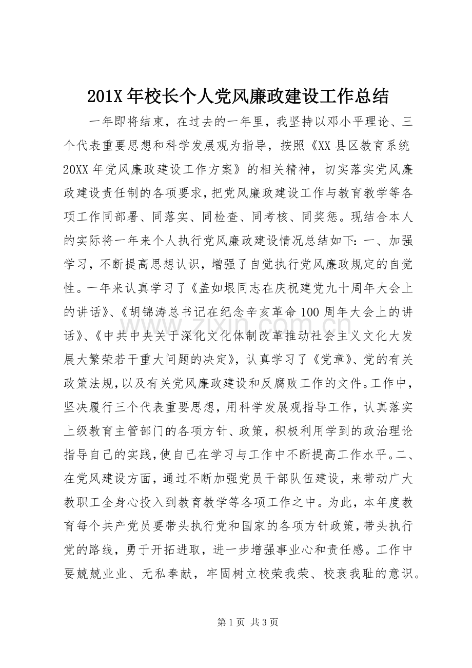 202X年校长个人党风廉政建设工作总结.docx_第1页