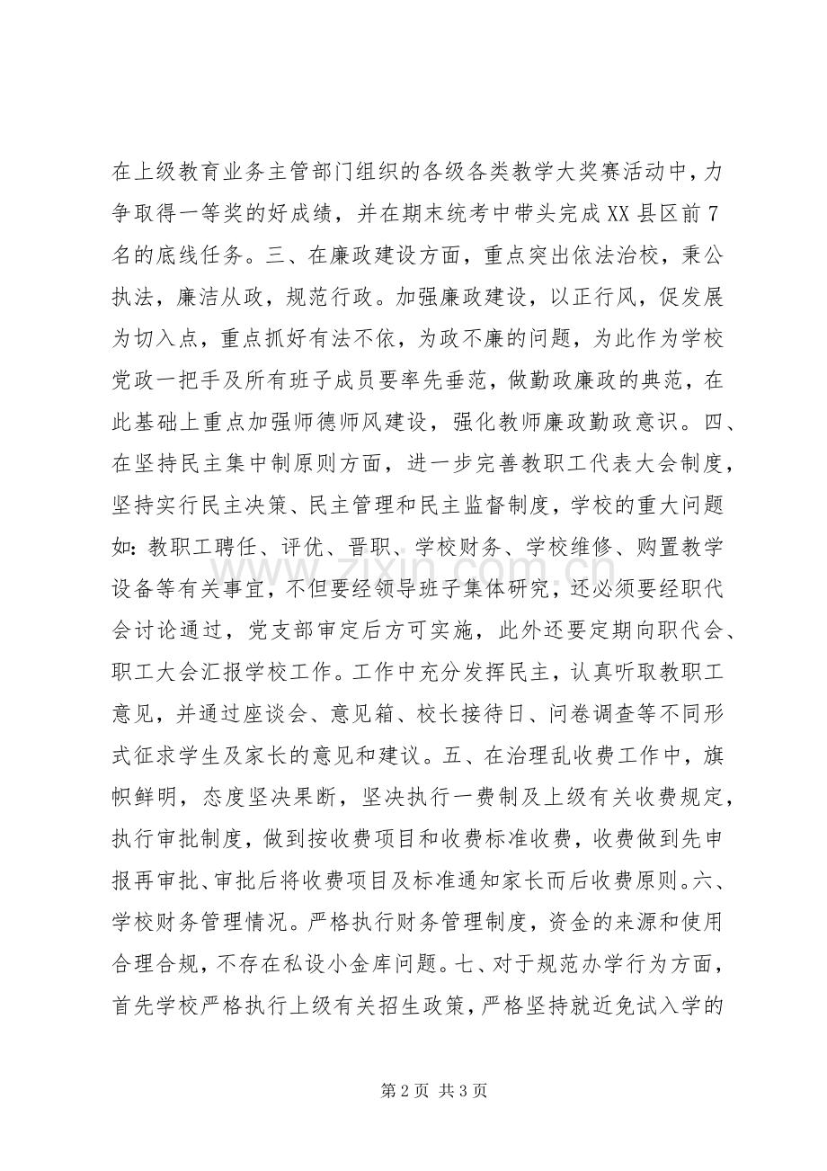 202X年校长个人党风廉政建设工作总结.docx_第2页