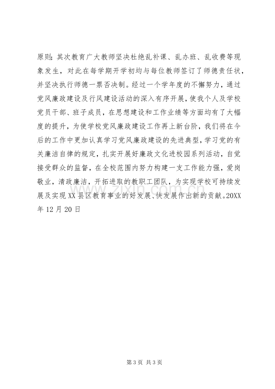 202X年校长个人党风廉政建设工作总结.docx_第3页