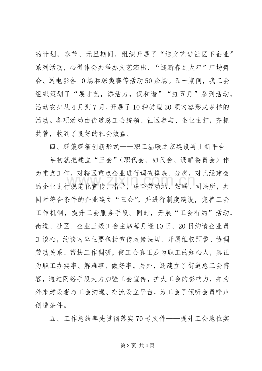 XX年街道总工会主席年度考核个人总结范文 .docx_第3页