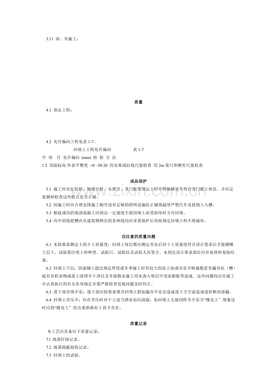 人工回填土工艺标准（104-96）.doc_第2页