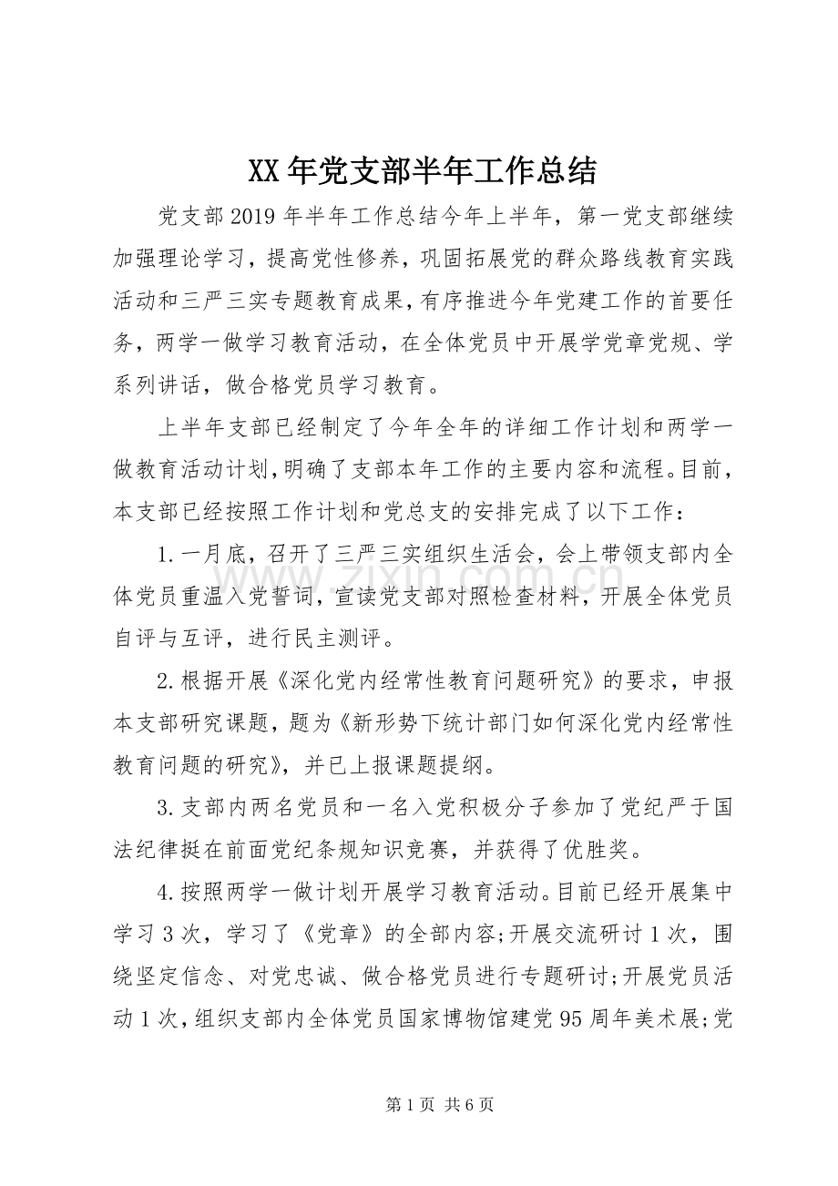 XX年党支部半年工作总结 .docx_第1页