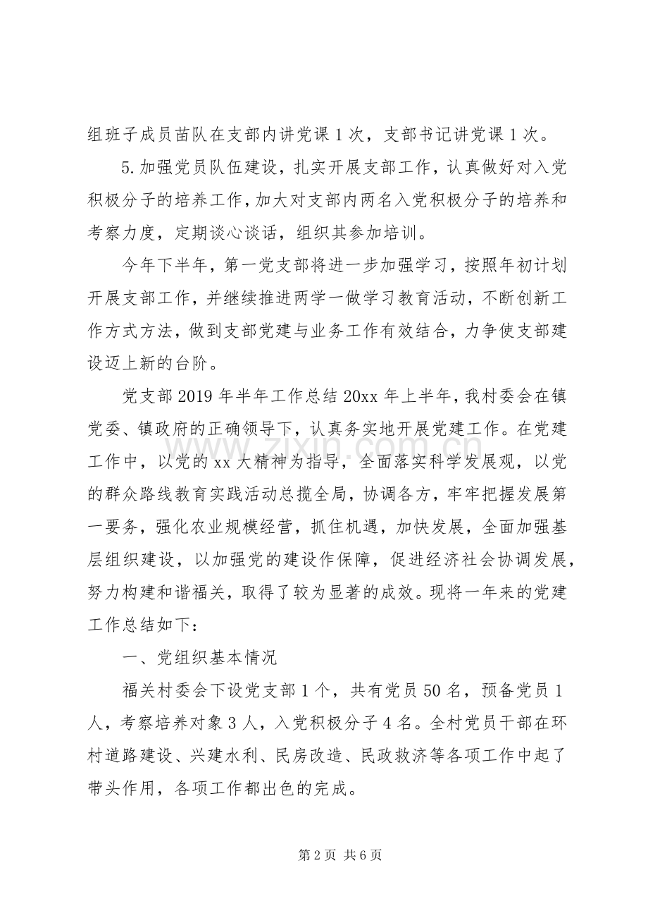 XX年党支部半年工作总结 .docx_第2页