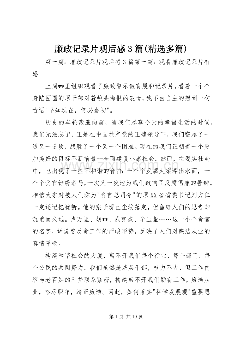 廉政记录片观后心得3篇(多篇).docx_第1页