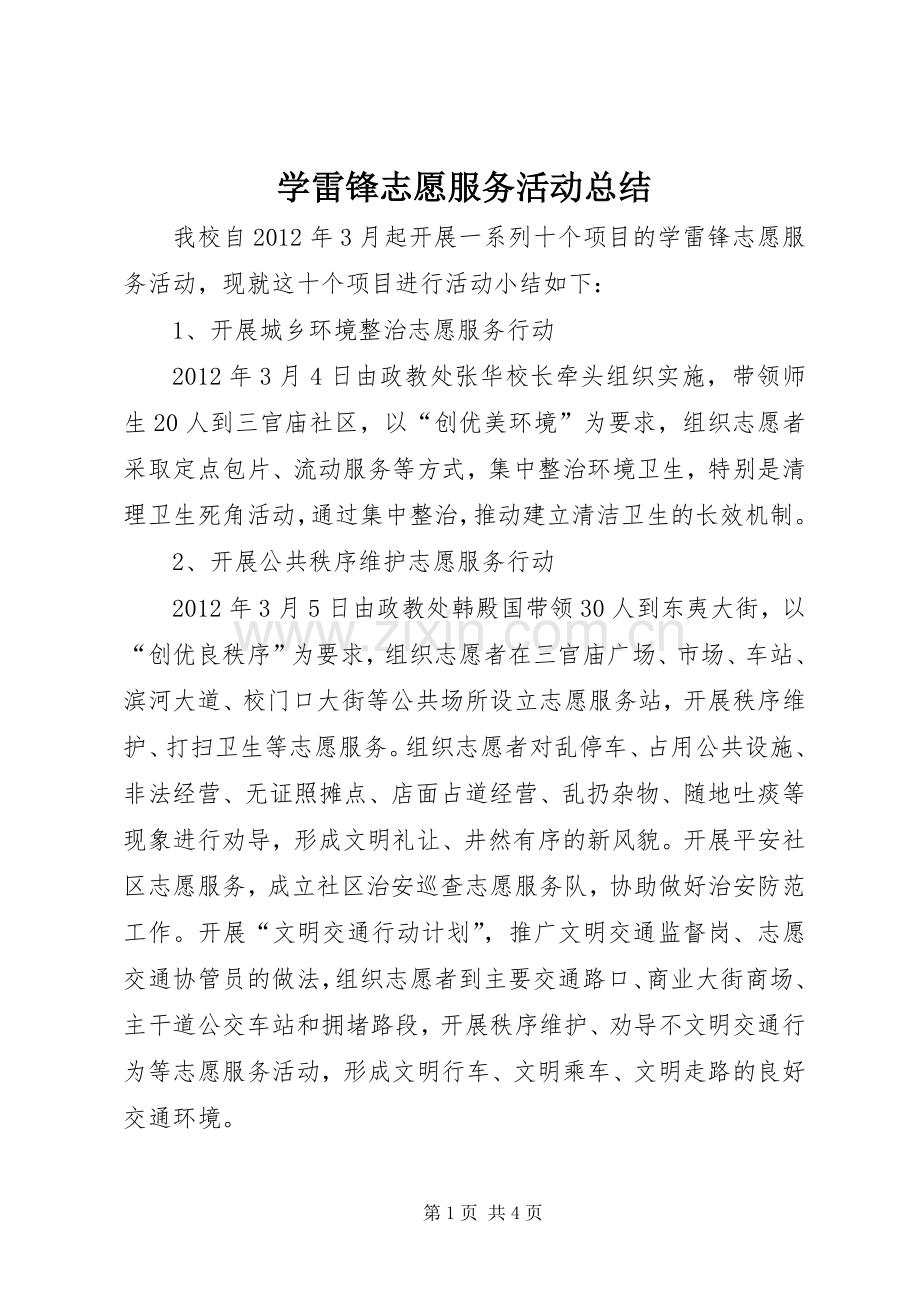 学雷锋志愿服务活动总结 .docx_第1页