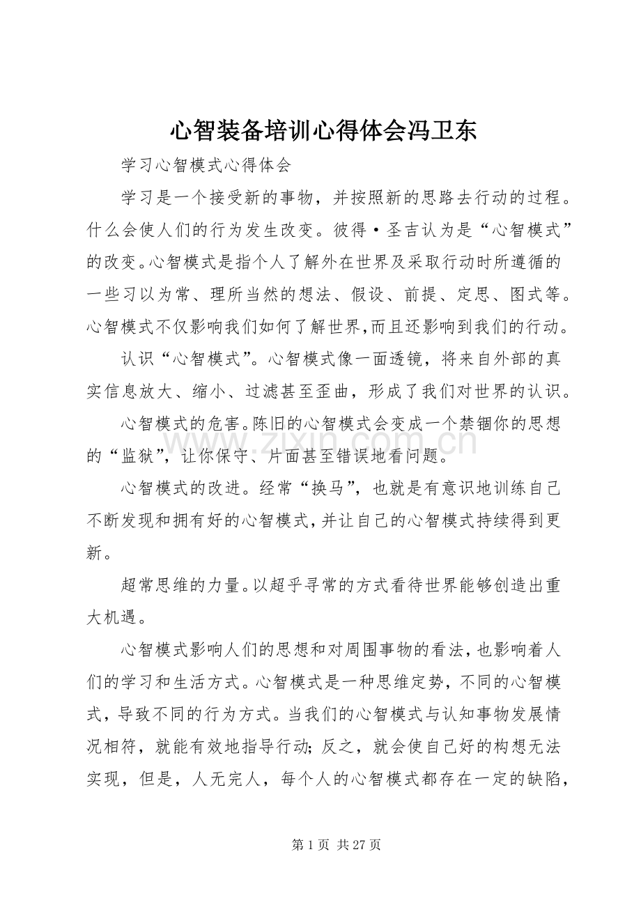 心智装备培训体会心得冯卫东.docx_第1页