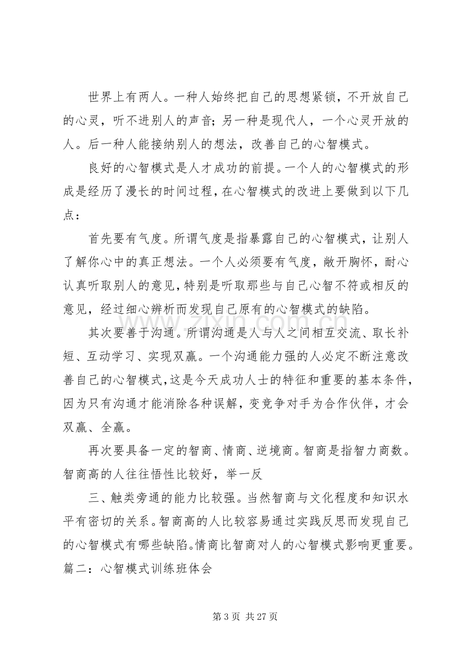 心智装备培训体会心得冯卫东.docx_第3页