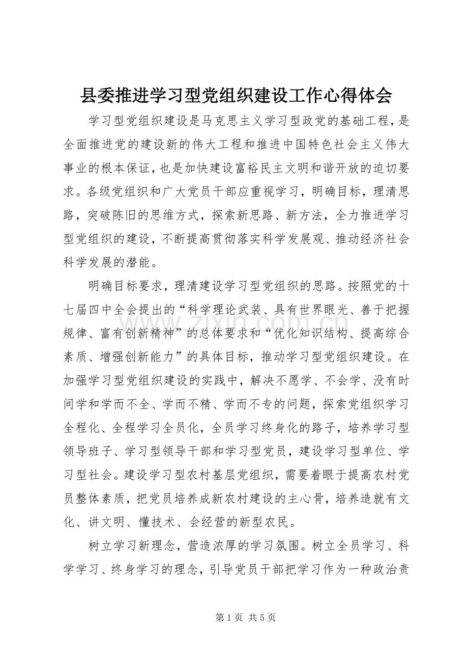 县委推进学习型党组织建设工作体会心得.docx_第1页