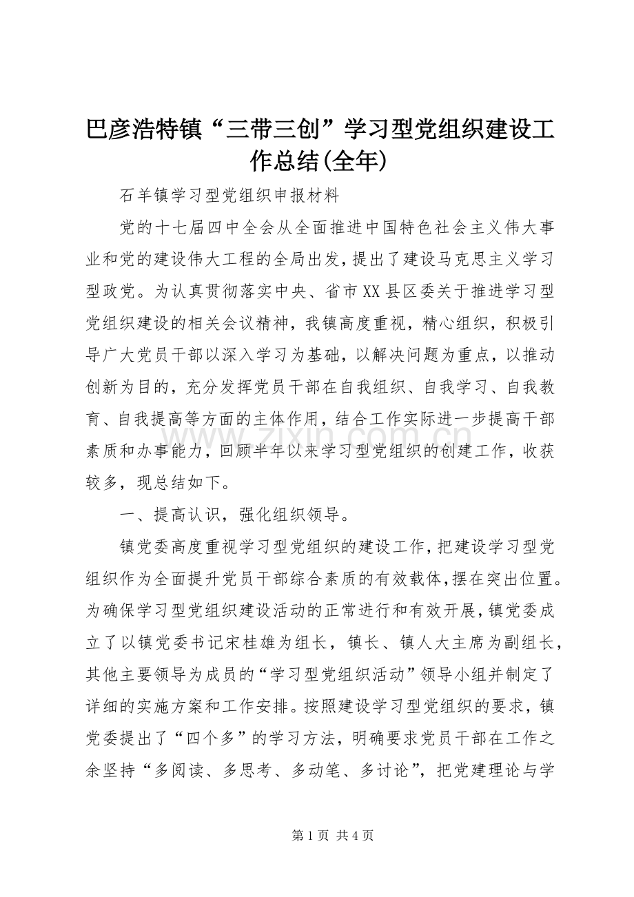 巴彦浩特镇“三带三创”学习型党组织建设工作总结(全年) .docx_第1页