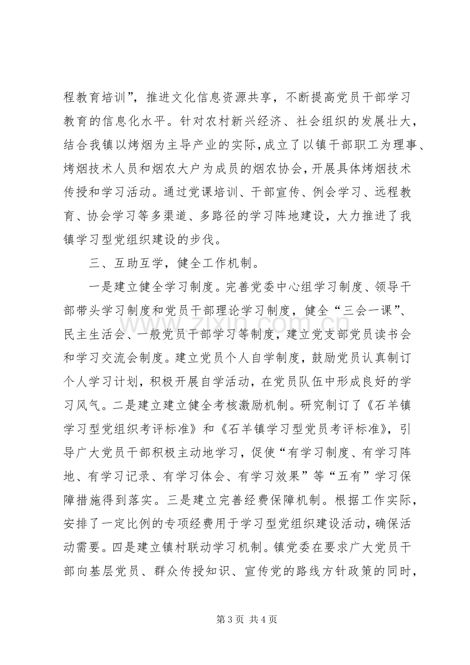 巴彦浩特镇“三带三创”学习型党组织建设工作总结(全年) .docx_第3页