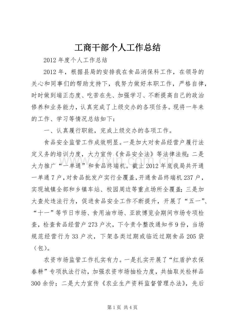 工商干部个人工作总结 .docx_第1页