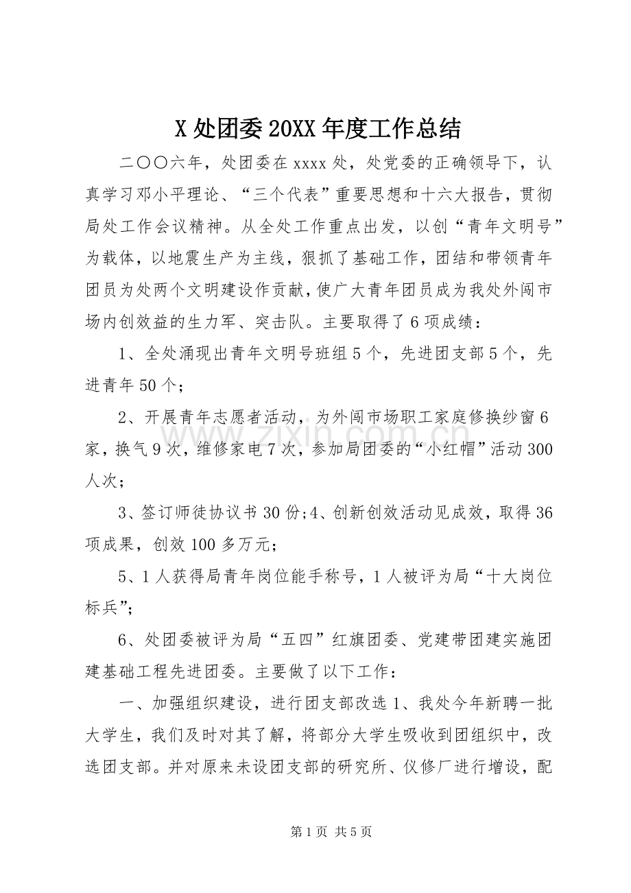 X处团委20XX年度工作总结.docx_第1页