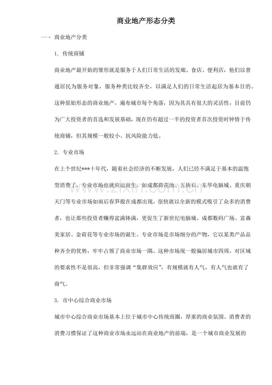 商业地产形态分类32(1).docx_第1页