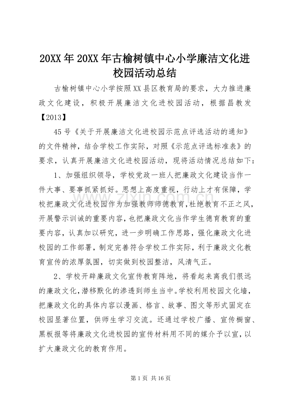 20XX年20XX年古榆树镇中心小学廉洁文化进校园活动总结.docx_第1页