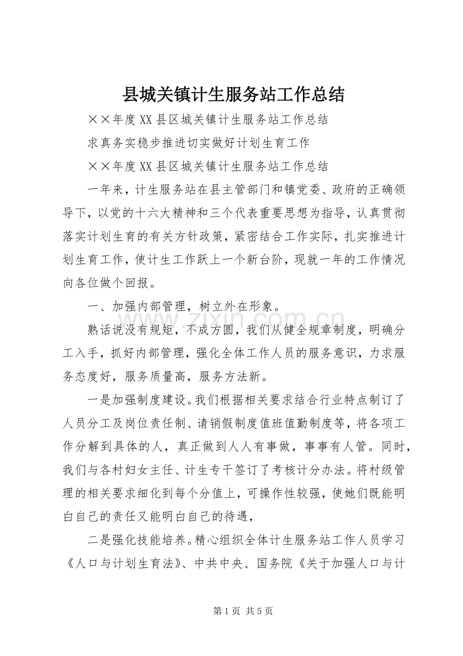 县城关镇计生服务站工作总结 .docx_第1页