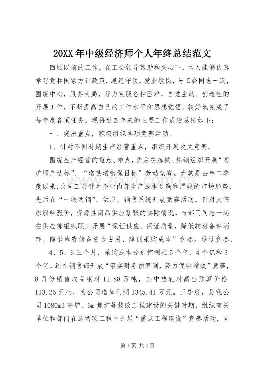 20XX年中级经济师个人年终总结范文.docx_第1页