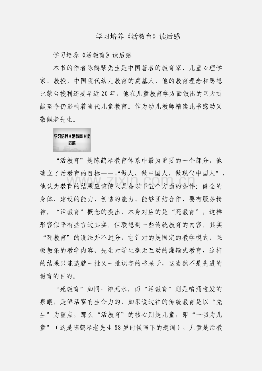 学习培养《活教育》读后感.docx_第1页