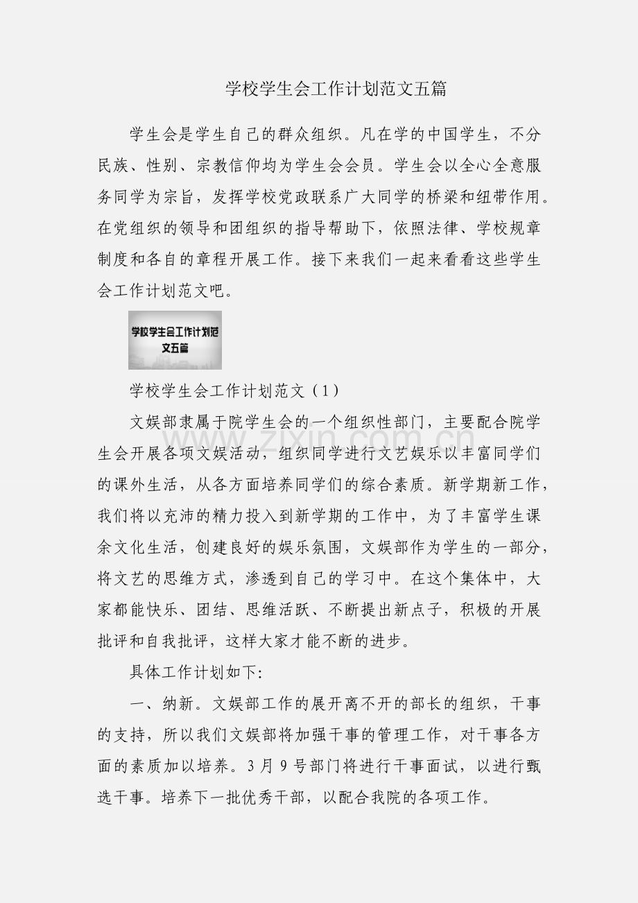 学校学生会工作计划范文五篇.docx_第1页