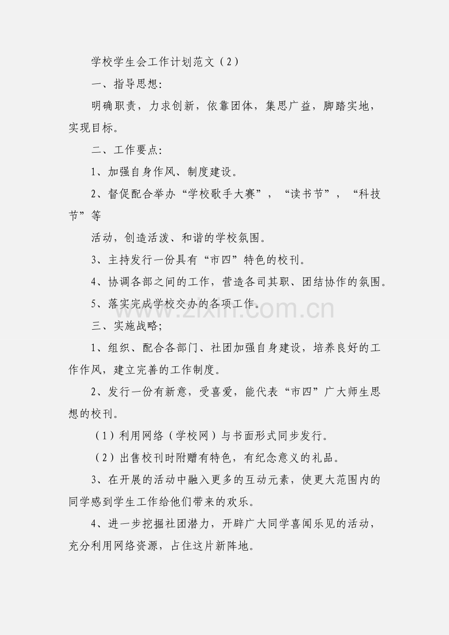 学校学生会工作计划范文五篇.docx_第3页