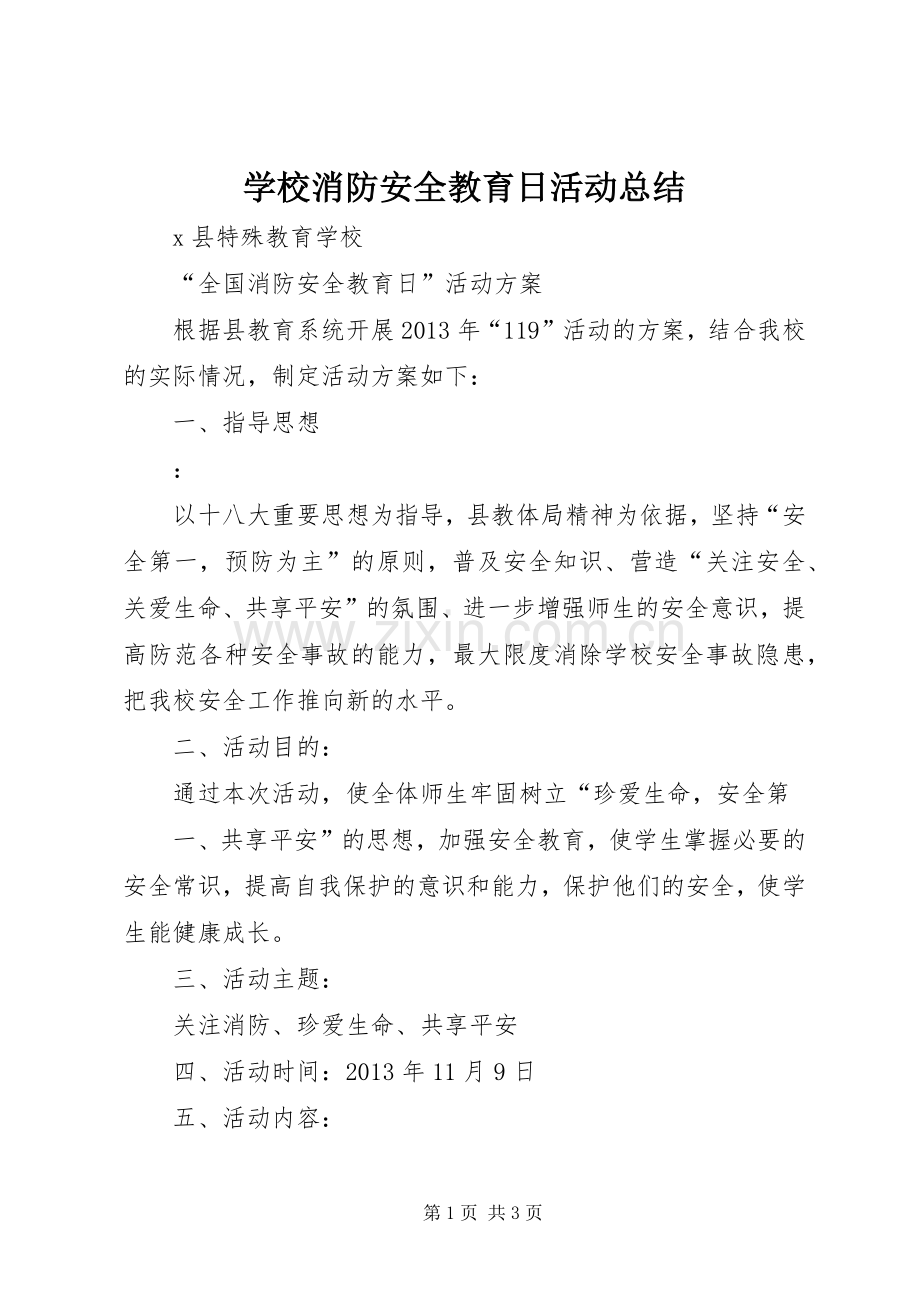 学校消防安全教育日活动总结 .docx_第1页