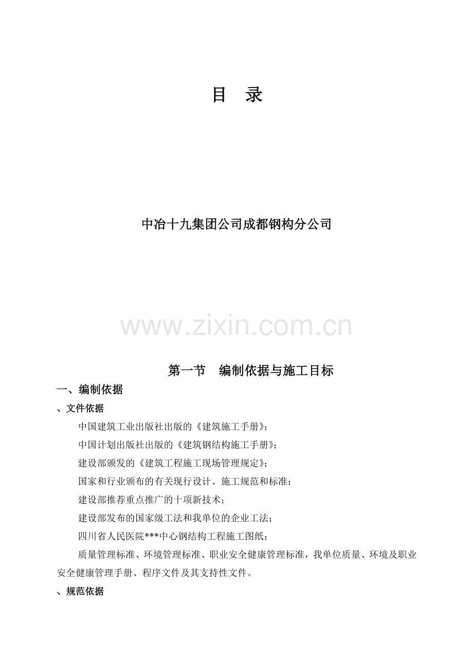 成都某医院钢结构工程施工组织设计(100页).doc_第1页