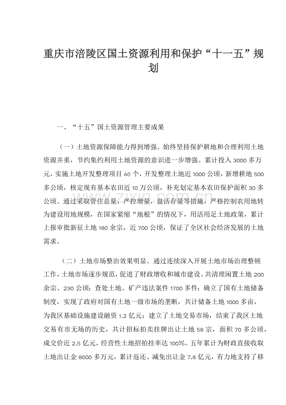 国土资源利用和保护十一五规划.docx_第1页