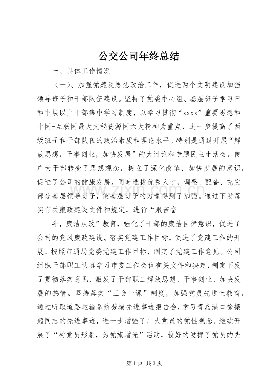 公交公司年终总结 .docx_第1页